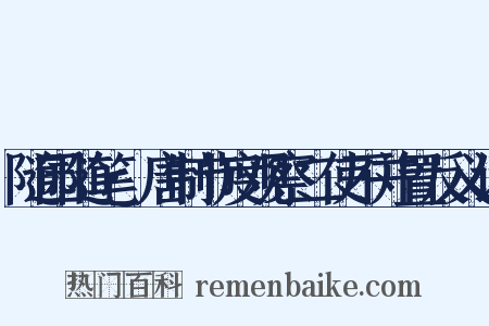 随园随笔·唐制节度观察二使不并置反义词是什么意思的图片